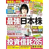 ダイヤモンドZAi(ザイ) 2022年 10月号 [雑誌] (最強日本株＆投資信託285本激辛分析＆ふるさと納税)