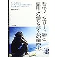 若年ノンエリート層と雇用・労働システムの国際化 オーストラリアのワーキングホリデー制度を利用する日本の若者のエスノグラフィー