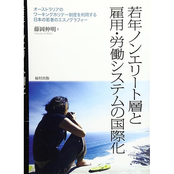 日本社会を「逃れる」 オ-ストラリアへのライフスタイル移住/彩流社/長友淳（単行本） Amazon.co.jp: 日本社会を「逃れる」: オ-ストラリアへのライフ