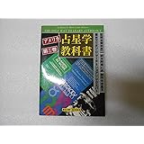 アメリカ占星学教科書 第1巻 (MYSTIC MOON ASTROLOGY 5)