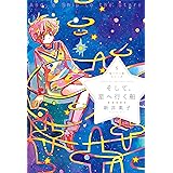 星へ行く船シリーズ5そして、星へ行く船