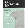 おしゃれが苦手でもセンスよく見せる 最強の 服選び 大山 旬 本 通販 Amazon
