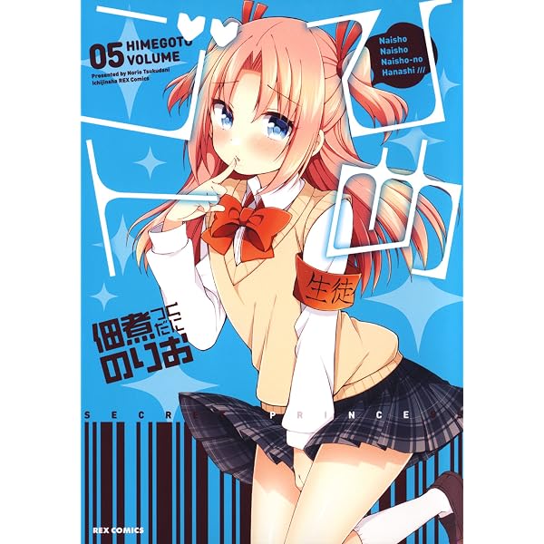 Amazon.co.jp: ひめゴト 3 (ヤングアニマルコミックス) eBook : 佃煮の
