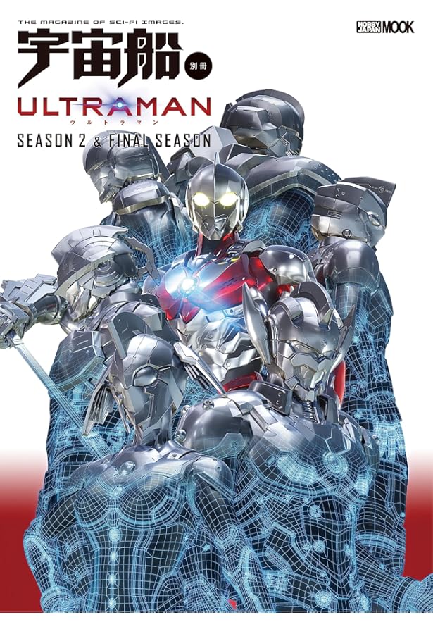 宇宙船別冊 ULTRAMAN (ホビージャパンMOOK 941) |本 | 通販 | Amazon