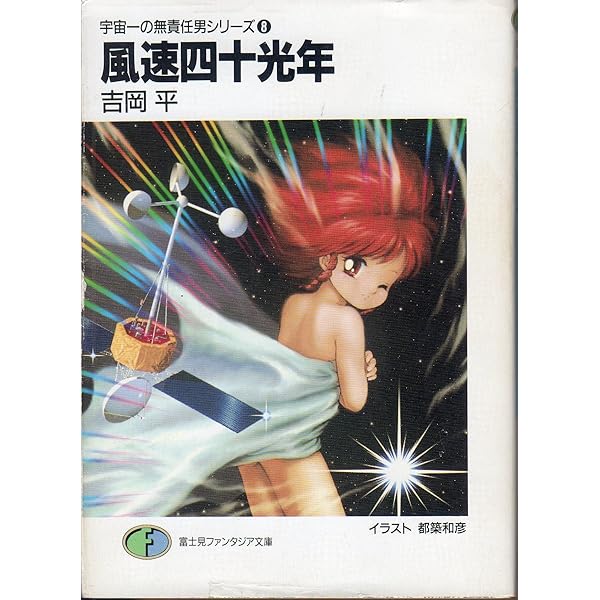 【中古】 無責任艦長タイラー/角川書店 無責任艦長タイラー 宇宙一の無責任男シリーズ 1 富士見