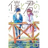 僕と君の大切な話（６） (デザートコミックス)