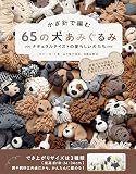 かぎ針で編む 65の犬あみぐるみ ナチュラルテイストの愛らしい犬たち
