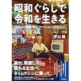昭和ぐらしで令和を生きる: 27人の[部屋・モノ・ファッション]403カット