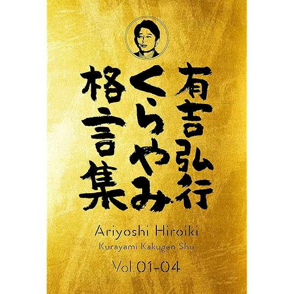 Amazon Co Jp 有吉弘行くらやみ格言集 Vol 01 04 合冊版 有吉弘行くらやみ格言集 合冊版 Ebook 有吉弘行 本 Amazon Co Jp 有吉弘行くらやみ格言集 Vol 01 04 合冊版 有吉弘行くらやみ格言集 合冊版 Ebook 有吉弘行 本