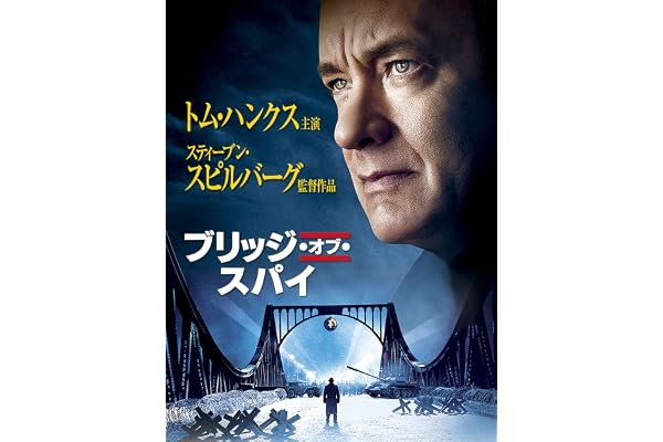 ブリッジ・オブ・スパイ (字幕版)