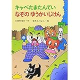 キャベたまたんていなぞのゆうかいじけん (新・ともだちぶんこ 13)
