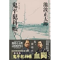 決定版 鬼平犯科帳 (7) (文春文庫) | 池波 正太郎 |本 | 通販 | Amazon