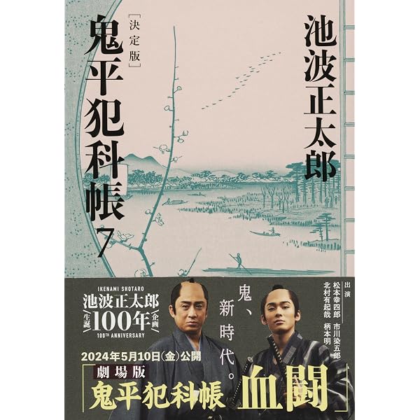 決定版 鬼平犯科帳 (9) (文春文庫) | 池波 正太郎 |本 | 通販 | Amazon