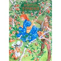 赤毛のアンの手作り絵本 3 夢の家族編 | 鎌倉書房書籍編集部 |本