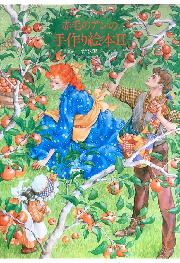 赤毛のアンの手作り絵本 ドリームセット | 鎌倉書房書籍編集部 |本