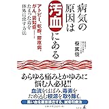 病気の原因は汚血にある アトピー、乾癬、膠原病、がん、認知症……たまった毒を体外に出す方法