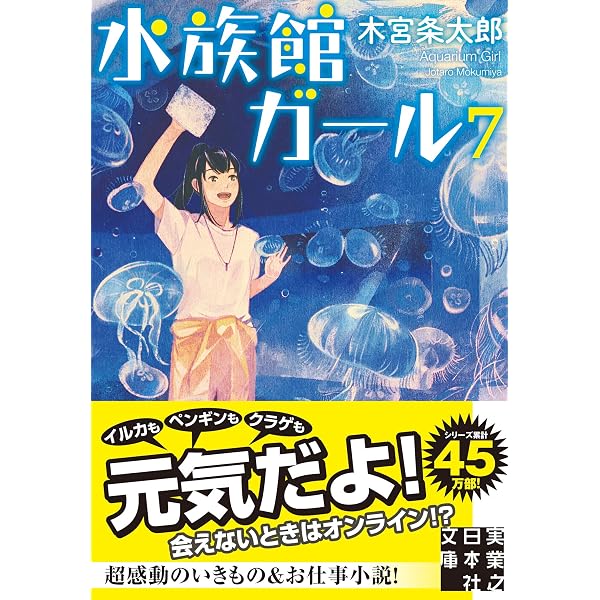 Amazon.co.jp: 水族館ガール2 (実業之日本社ジュニア文庫) : 木宮 条