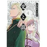 光と影 4 (フロース コミック)