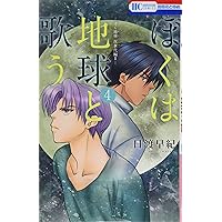 Amazon.co.jp: ボクを包む月の光 -ぼく地球(タマ)次世代編- 14