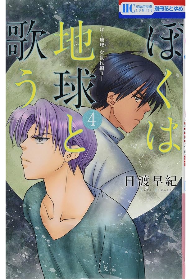 Amazon.co.jp: ぼくは地球と歌う 「ぼく地球」次世代編II 1 (花とゆめ