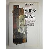 進化の傷あと: 身体が語る人類の起源