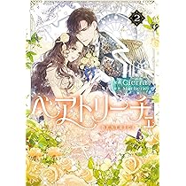 Amazon.co.jp: ベアトリーチェ 2 (フロース コミック) : Cierra