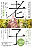全文完全対照版 老子コンプリート: 本質を捉える「一文超訳」+現代語訳・書き下し文・原文