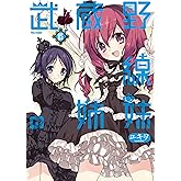 武蔵野線の姉妹(5) (メテオCOMICS)