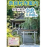 奈良社寺案内 散策&観賞 奈良大和路編 最新版 古都の美術・歴史を訪ねて【修学旅行・校外学習・自主研修・事前学習教材】