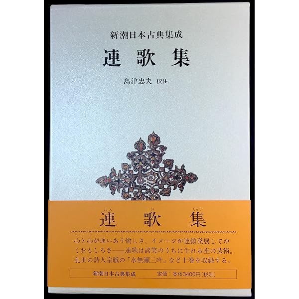 Amazon.co.jp: 新潮日本古典集成〈新装版〉連歌集 : 島津忠夫: 本