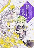 捨てられた皇妃 2 (フロース コミック)