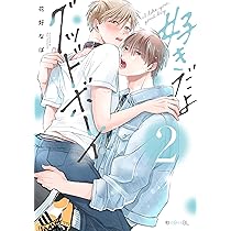 好きだよグッドボーイ (秒で分かるBL) | 花好 なぽ |本 | 通販