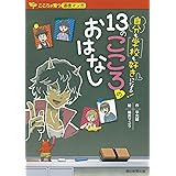 こころが育つ道徳マンガ 自分も学校も好きになる! 13のこころのおはなし