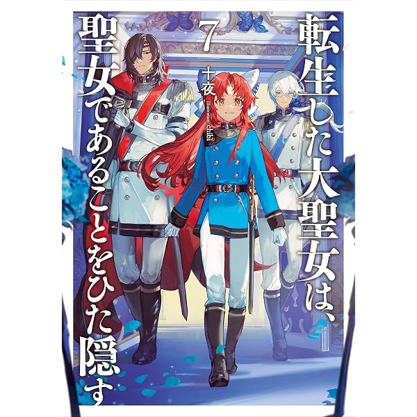Amazon.co.jp: 転生した大聖女は、聖女であることをひた隠す9【電子 