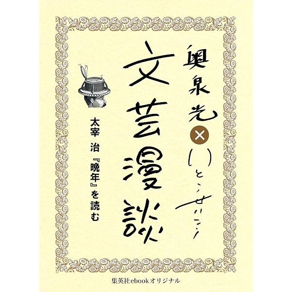 Amazon.co.jp: 三島由紀夫『仮面の告白』を読む（文芸漫談コレクション