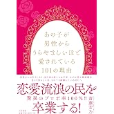 あの子が男性からうらやましいほど愛されている101の理由