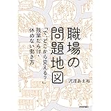 職場の問題地図 ～「で，どこから変える？」残業だらけ・休めない働き方