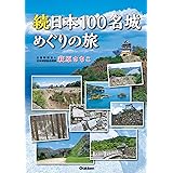 続日本１００名城めぐりの旅