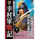 幸村軍戦記　７　下　黒田如水の逆襲