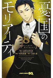憂国のモリアーティ 7 (ジャンプコミックス) | 三好 輝, 竹内 良輔