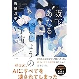 坂下あたると、しじょうの宇宙