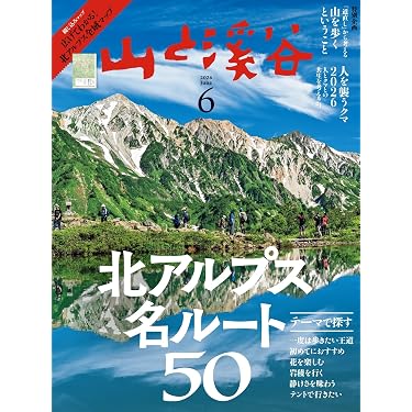 Amazon.co.jp: 山と溪谷 2026年 6月号[雑誌] ［雑誌］ eBook : 山と溪