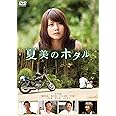夏美のホタル [DVD]