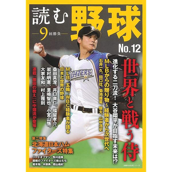 プロ野球選手の甲子園伝説 21世紀新時代編 | 別冊宝島編集部 |本