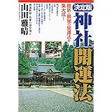 決定版・神社開運法: 最新・最強の開運法を集大成!