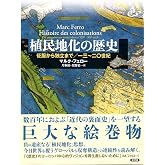 植民地化の歴史: 征服から独立まで(13~20世紀)