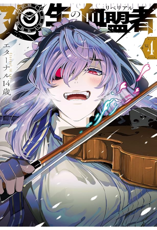 Amazon.co.jp: 廻生の血盟者 Vol.1 (MANGAバルCOMICS) : エターナル14