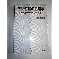 空間感覚の心理学―左が好き?右が好き? | 加藤 孝義 |本 | 通販