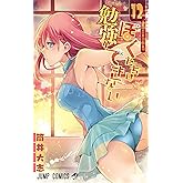 ぼくたちは勉強ができない 12 (ジャンプコミックス)