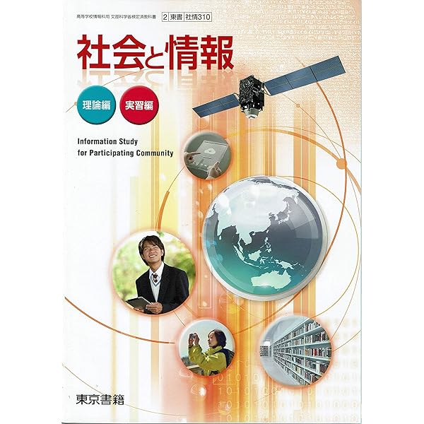 情報の科学 [平成29年度改訂] 文部科学省検定済教科書 [情科306